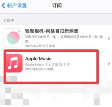 伊春apple维修店分享Apple Music怎么取消自动收费 