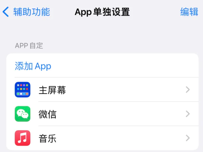 伊春苹果14服务点分享iPhone14如何单独设置App 