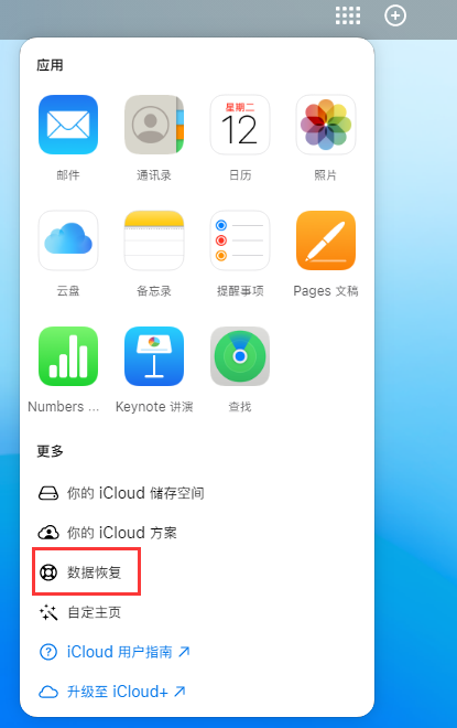 伊春苹果手机维修分享iPhone 小技巧：通过苹果 iCloud 官网恢复已删除的文件 