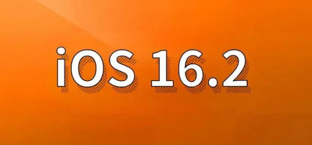 伊春苹果手机维修分享哪些机型建议升级到iOS 16.2版本 