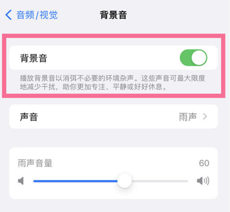 伊春苹果14维修分享iPhone 14背景音开启方法 