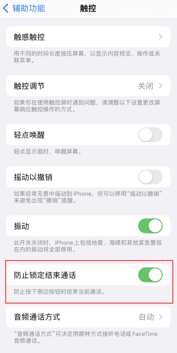 伊春苹果手机维修分享iOS 16 新增“防止锁定结束通话”选项，避免不小心挂断重要电话 