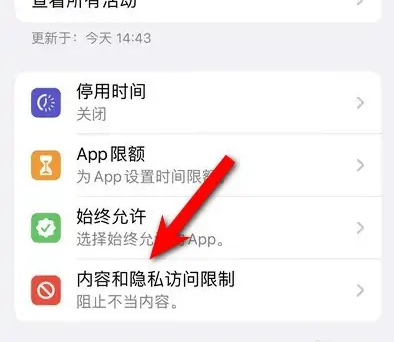 伊春苹果14维修分享iPhone 14内容和隐私访问限制开启方法 