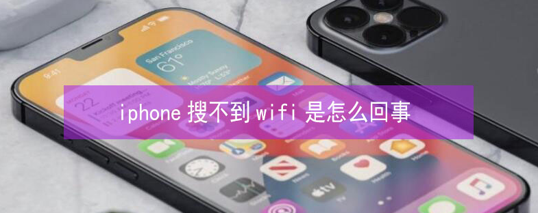 伊春苹果13维修分享iPhone13搜索不到wifi怎么办 