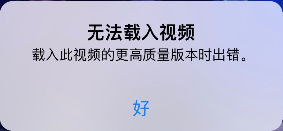 伊春苹果手机维修分享iPhone 出现提示“无法载入视频”怎么办 