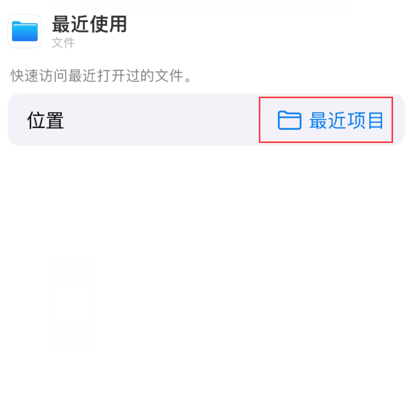 伊春苹果手机维修分享从 iPhone 主屏幕快速访问最近的文件 
